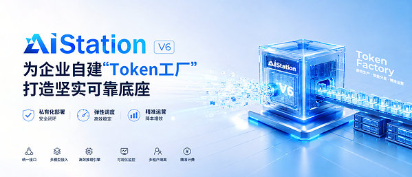 【AIStation V6正式发布，为企业自建"Token工厂"打造坚实可靠底座】北京2026年9月4日 /美通社/ -- 
随着大模型加速深入企业业务，智能体（Agent）正从"试点尝鲜"迈向"规模化生产"。在智能体时代，Token不仅是数据调用的单位，更成... ​