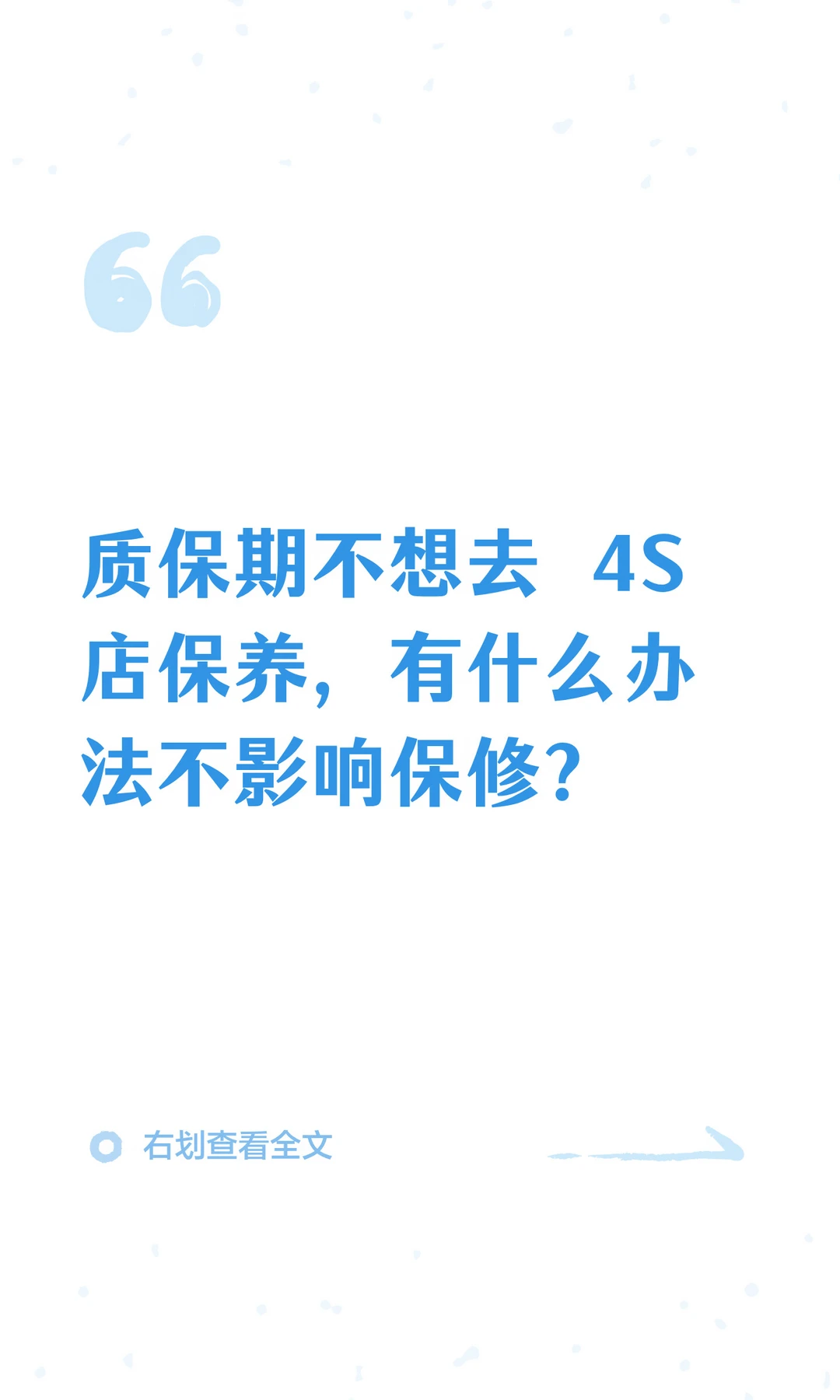 质保期不去 4S 店，有什么办法不影响保修