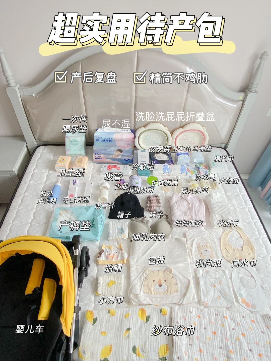 生完才敢分享|待产包母婴好物囤货攻略‼️