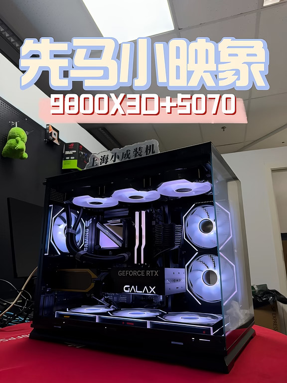 1.5W多预算｜AMD9800X3D+RTX5070先马小映像