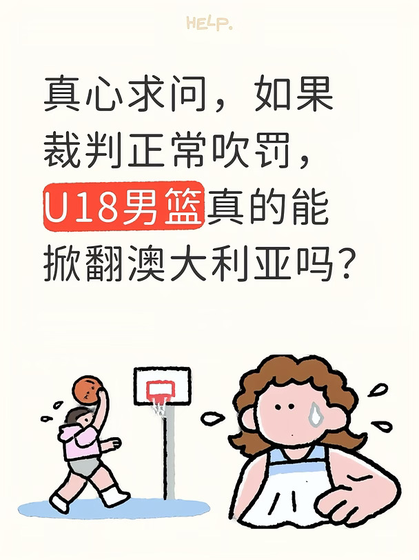 裁判正常吹，U18男篮就能掀翻澳大利亚吗？