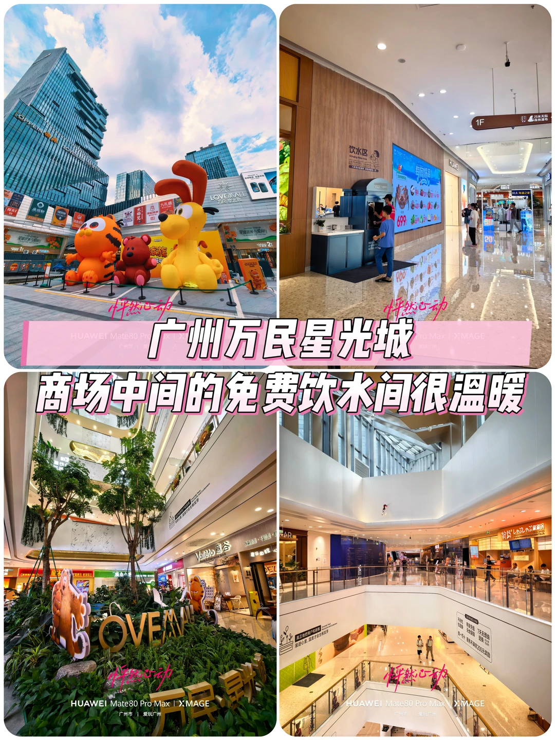 广州万民星光城