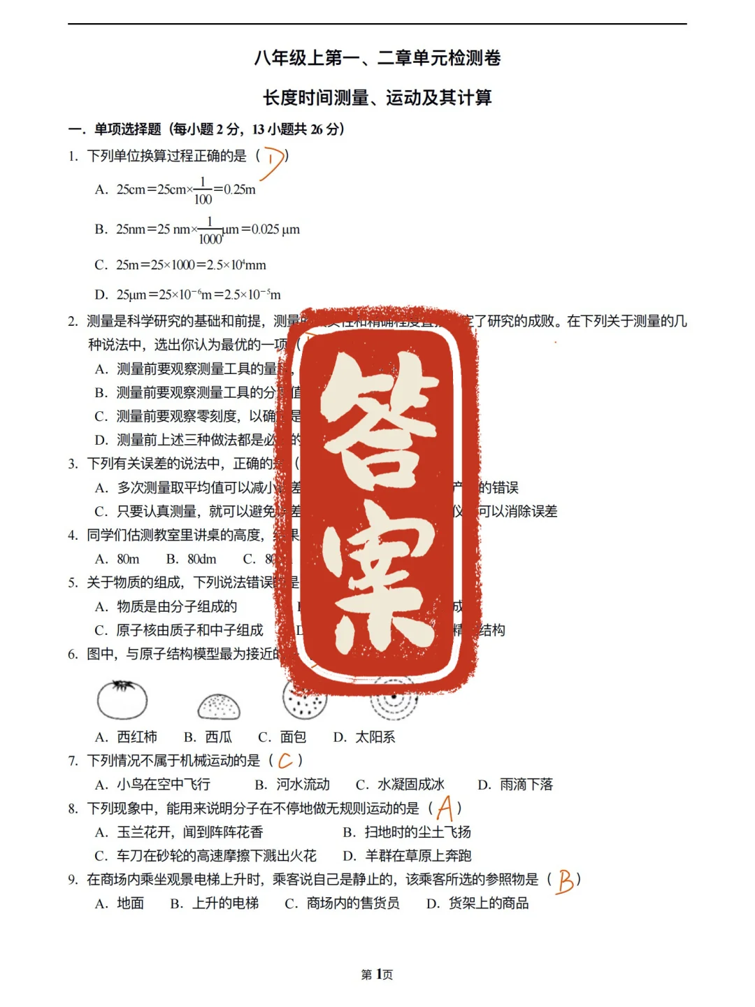 答案｜八年级上册前两章最新练习答案1