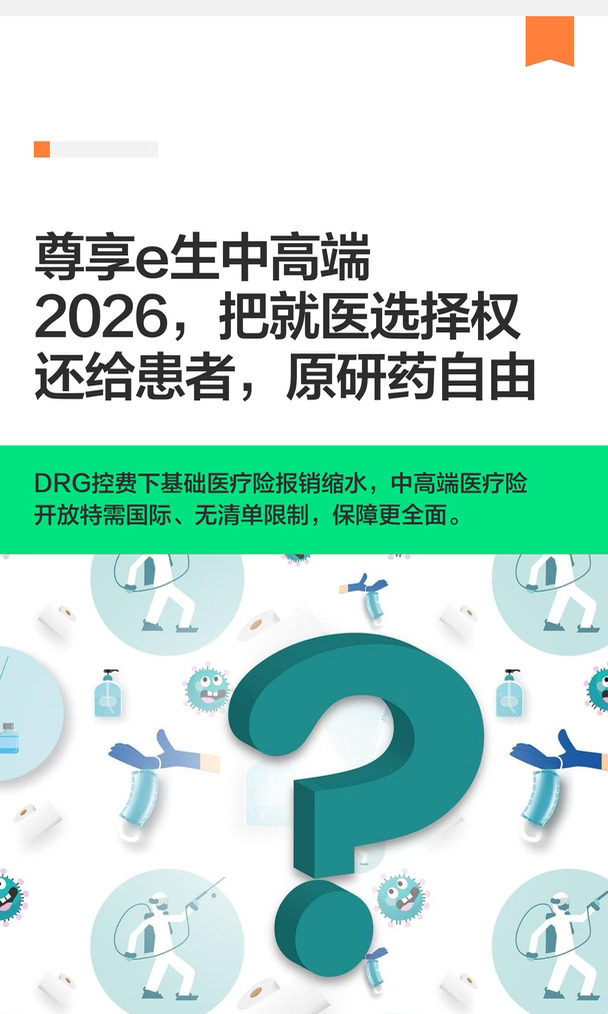 尊享e生中高端2026，把就医选择权还给患者