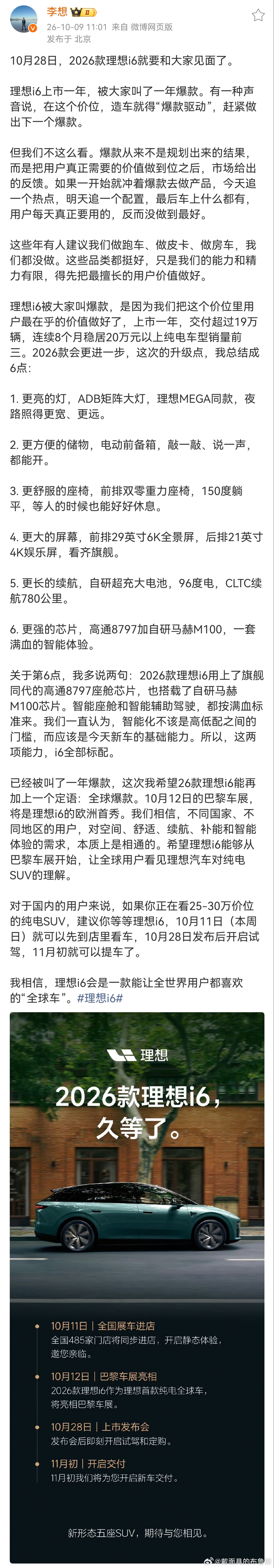 #李想称理想i6是全球车# 刚刷完李想关于新款i6的长文，聊点我的看法。

现在很多车企造车，逻辑是先瞄准“爆款”，什么热门就往上堆，最后很多功能看着花哨，日常根本用不上。理想的思路刚好反过来，先把用户真正刚需的东西做扎实。

2026款i6这次升级，没有堆砌冷门噱头，把灯光、储物、座椅、续航、 ​