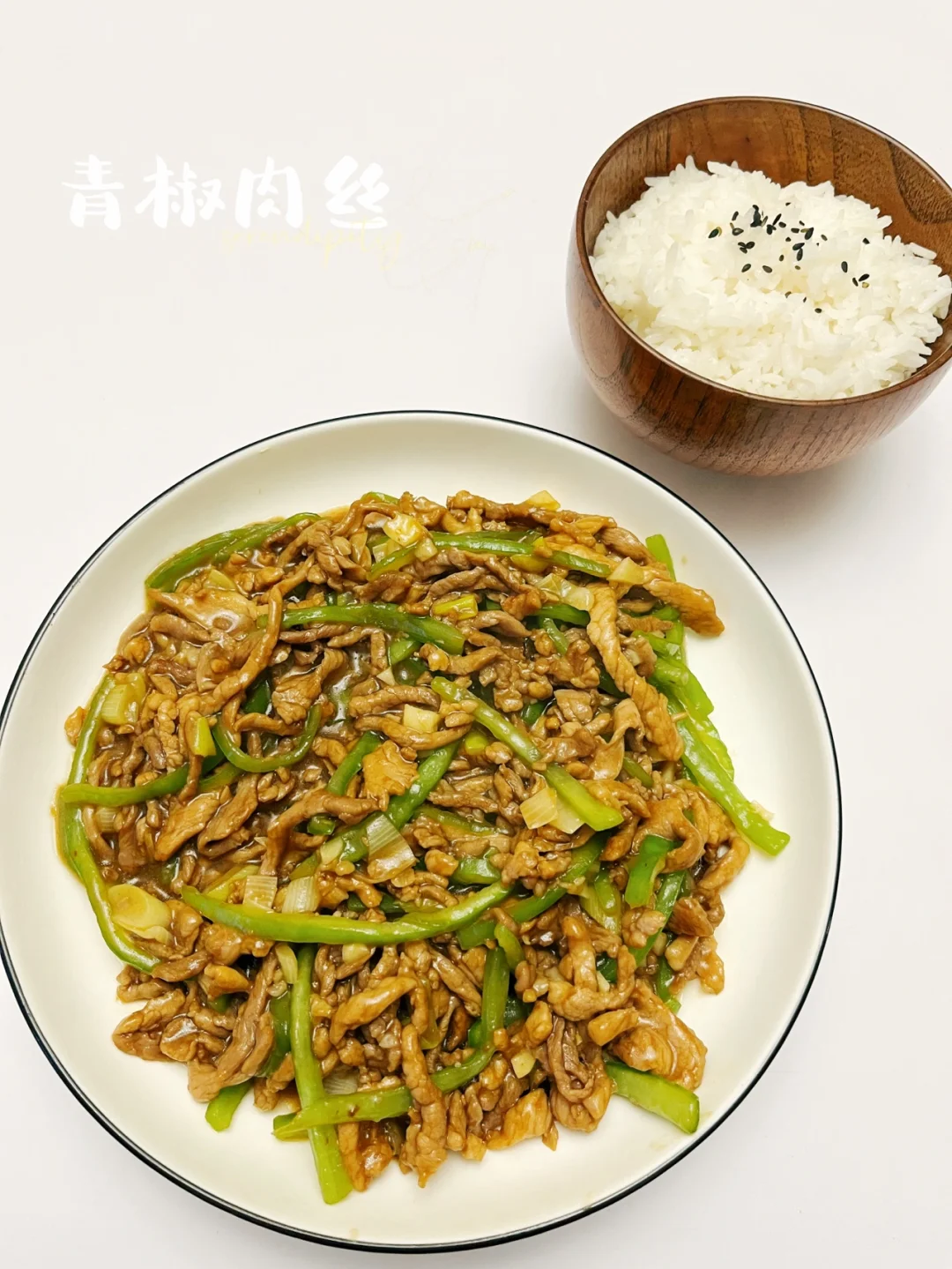 青椒肉丝 |简单零失败，超级下饭菜