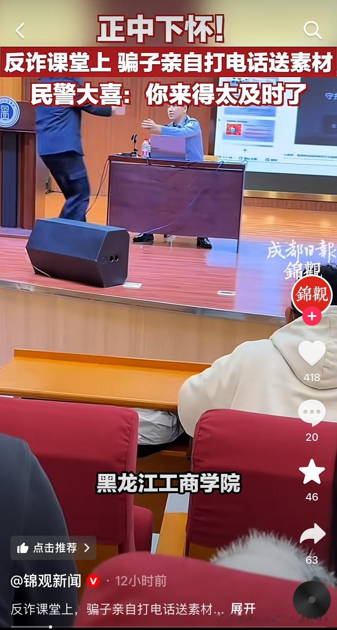 正愁没素材呢，现场来了一个素材，太及时了！
近日，黑龙江工商学院，民警在给学生在反诈课堂上讲如何防止网络诈骗，正愁没现实素材呢！
突然，有个学生接到了陌生电话，就把手机给民警了，民警接到电话，骗子说货到了你给快递99块钱就行了，民警说我是哈尔滨市公安局的，正缺个素材呢，你来得太及时了！
骗子赶紧把电
