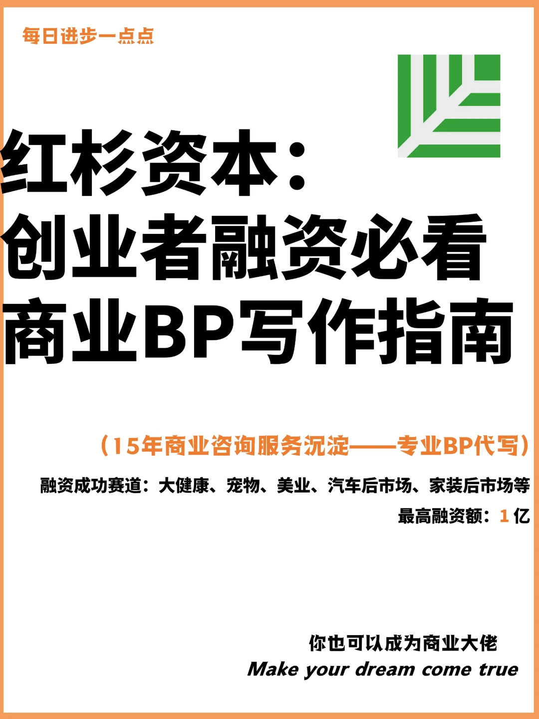 红杉资本：创业者融资必看商业BP写作指南