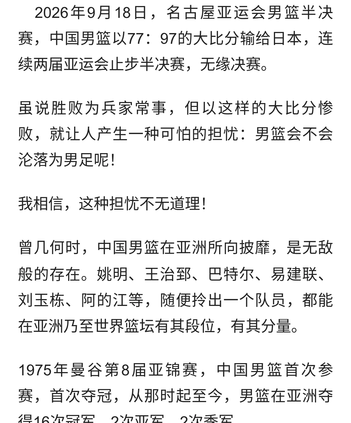 中国男篮惨败日本，终将沦落为男足的征兆！