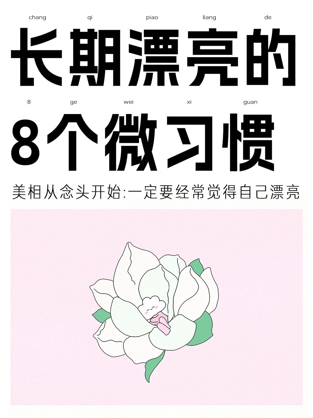 8个生活化长期漂亮微习惯～