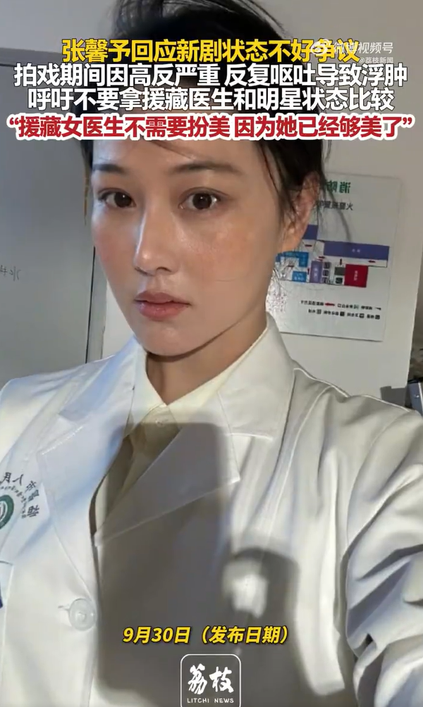 张馨予颠覆形象拍戏，高原严重高反脸肿变形，演援藏医生直言：不需要刻意扮美！

谁能想到，一向外形亮眼的张馨予，这次拍戏直接放下所有偶像包袱，完全不追求镜头里的精致美感。

为了拍摄援藏题材的作品，她直接奔赴高原实地取景。高原环境有多苦，去过的人都深有体会。刚上去没多久，强烈高原反应直接找上她，身体出