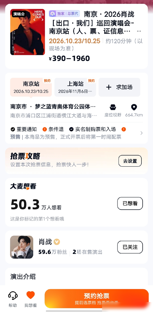 肖战把演唱会门票玩成了绝版货。
法规本来就允许主办方留15%的内部票池，他不留，全放出来。南京上海两站，四场，单场一万张，大麦独家。强实名，刷脸进场，门票不能转不能送。一人只能抢一场，限购两张。
结果还没开票，想看人数冲到200多万。黄牛直接疯了。代抢费喊到1500到7000，不含票价。内场前排
