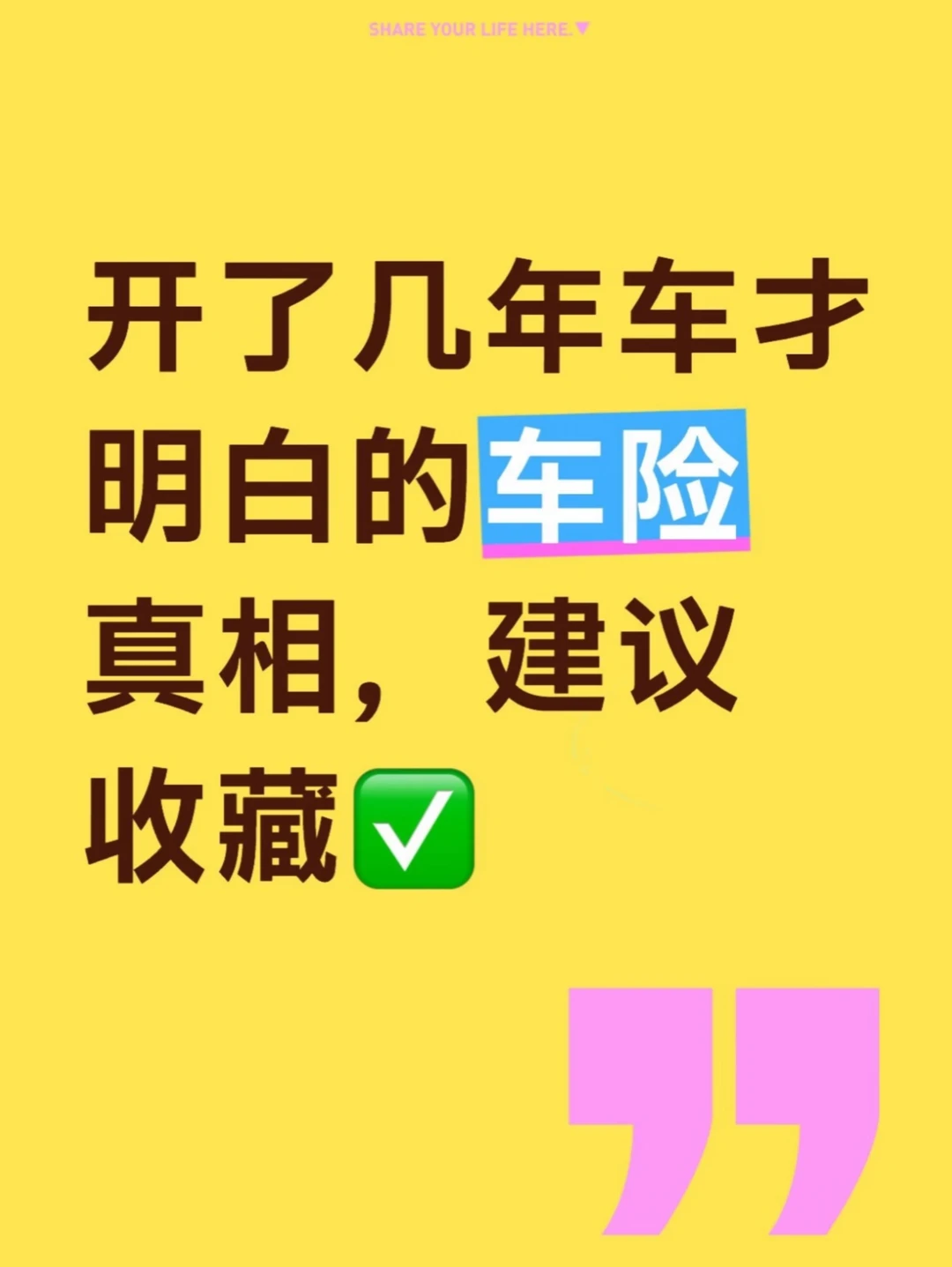 开了几年车才明白的车险真相，建议收藏✅