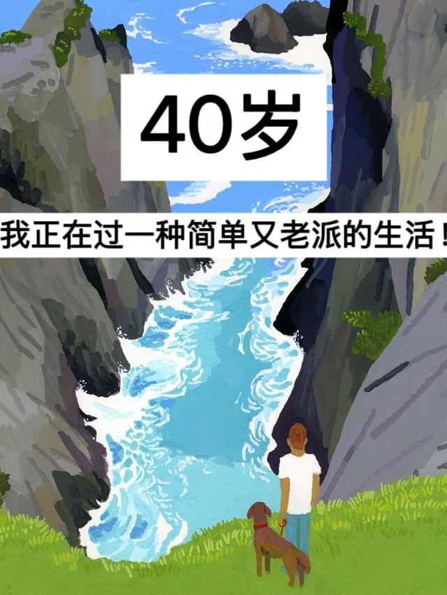 40岁，我正在过一种简单又老派的生活！