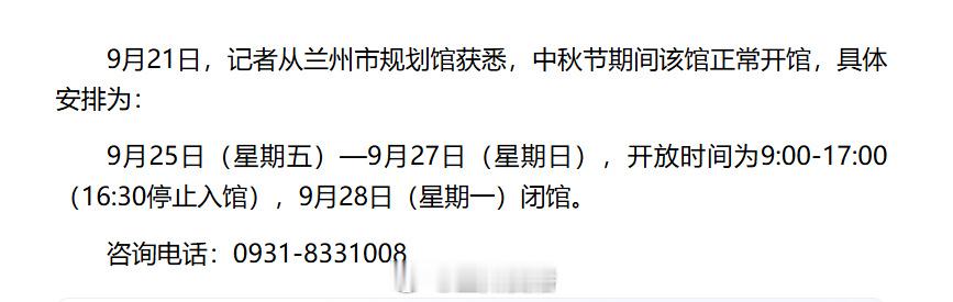 中秋逛兰州新去处！兰州市规划馆假期正常开馆🌕兰州市规划馆中秋正常开馆看沙盘了解兰州城市发展，适合带小朋友研学打卡。同城热点创作计划 📅9.25–9.27 开放｜9:00-17:00（16:30 停止入馆）📌9 月 28 日周一闭馆，别跑空！咨询：0931-8331008中秋约上家人一起来解锁金城的城市故事。 ​​​