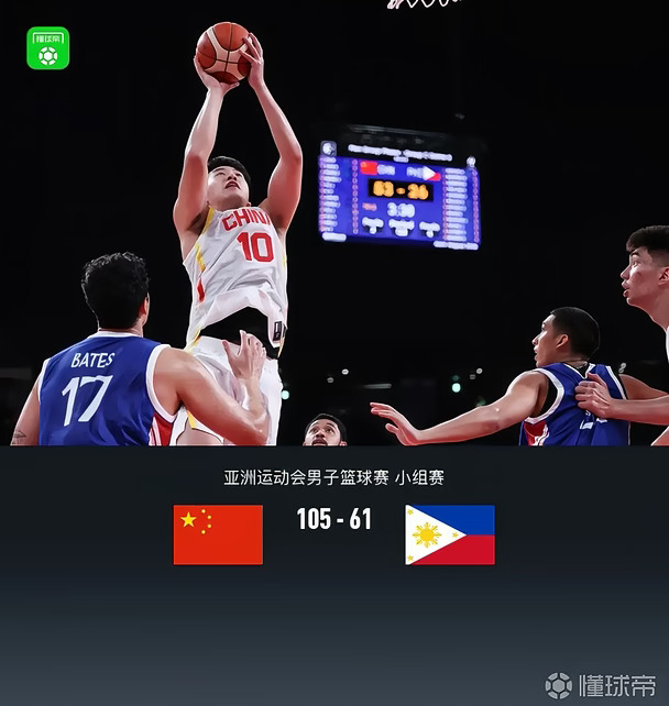 105：61中国男篮战胜菲律宾男篮