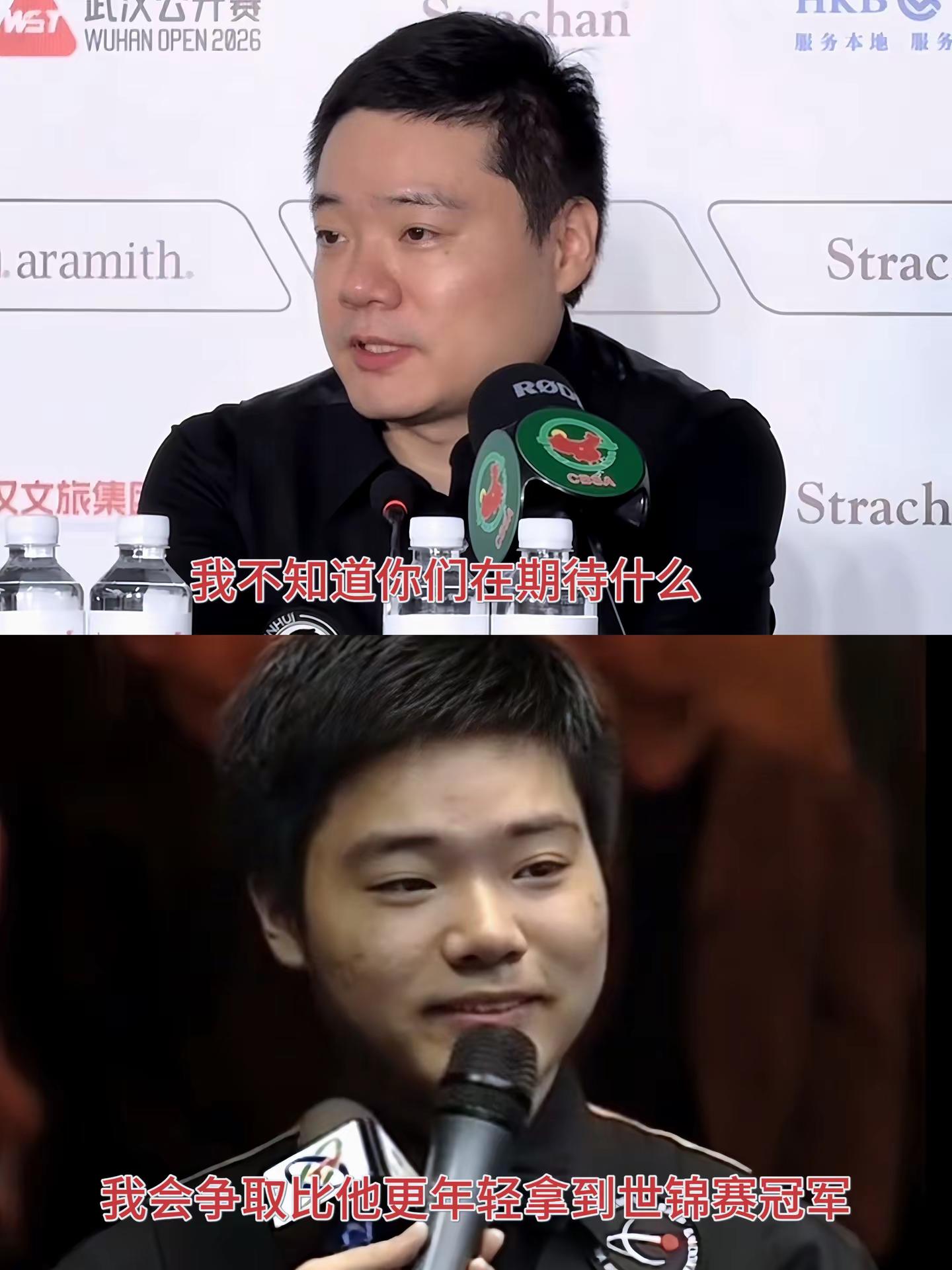 图一是刚刚结束的武汉公开赛，在爆冷首轮出局后，记者问他是否还会恢复像以前一样的准度，晖哥回应：我不知道你们在期待什。而图二来自2005年的中国公开赛，当时丁俊晖刚刚满18岁，战胜了台球皇帝亨德利拿下冠军，赛后采访时记者问他：“你会不会比亨德利更加年轻就拿下世锦赛冠军？” 晖哥面带微笑回答到：会！我会