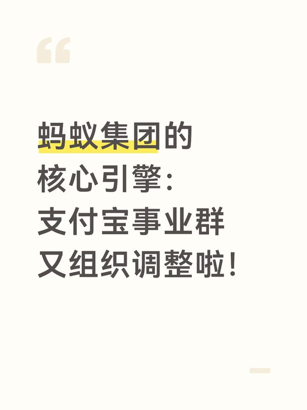 蚂蚁的核心引擎：支付宝事业群又组织调整啦