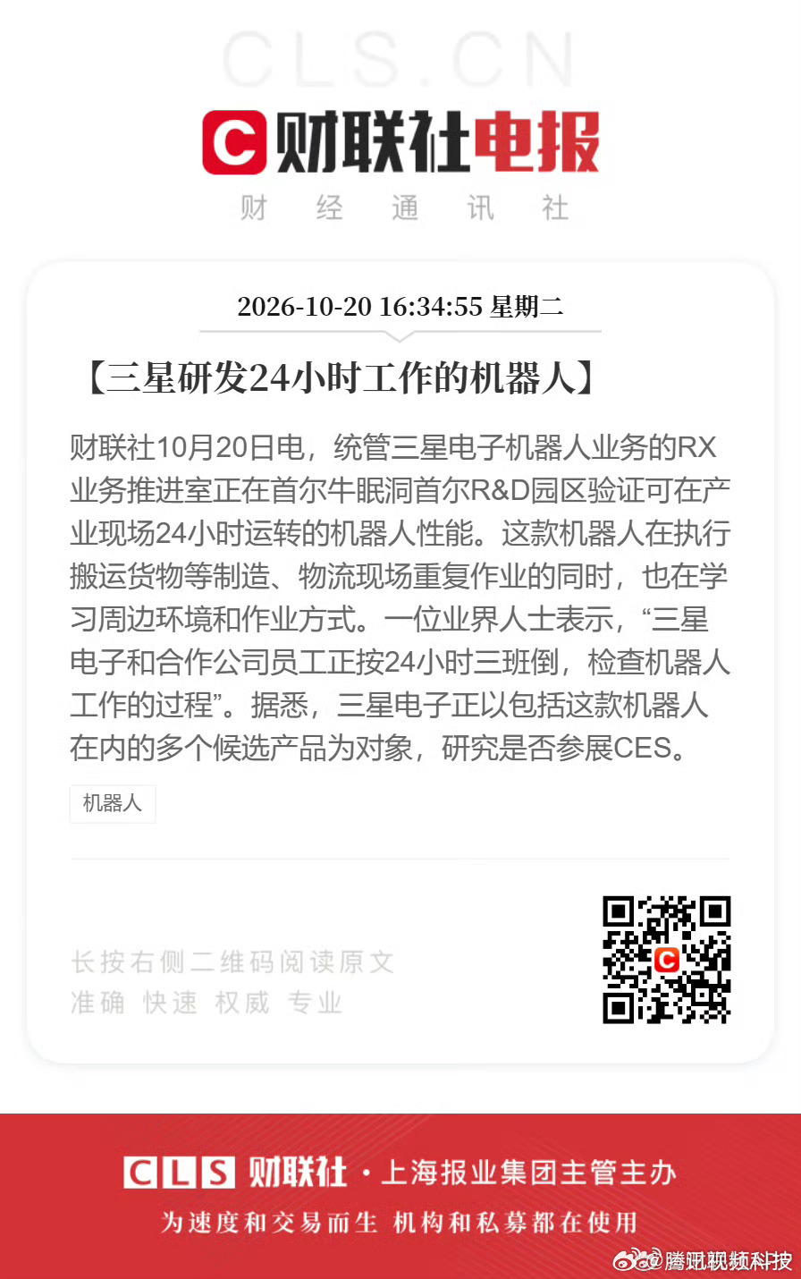 #三星研发24小时工作机器人# 10月20日消息，三星电子正在首尔R&D园区测试一款面向制造、物流场景的机器人，目标是实现全天候连续作业。

这款机器人不仅能搬运货物、完成重复性工作，还能在作业过程中学习周围环境和操作方式。据业内人士透露，三星及合作企业的员工目前正采取24小时三班倒的方式，对机 ​