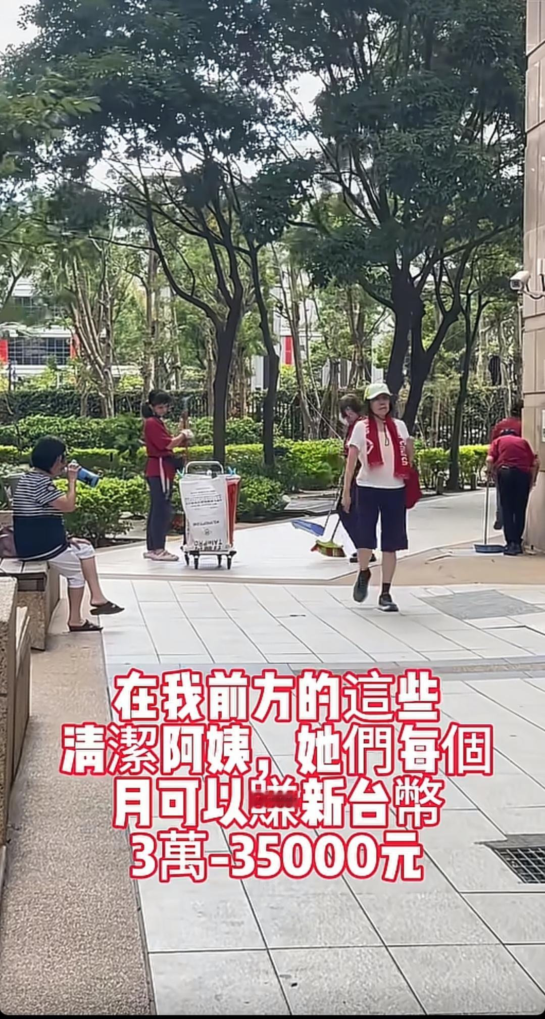 我评论了@台湾真真 的作品：
台湾清洁工9成都是外包的，月薪30000台币，有编制的只占10 %，不是全部有编制，你这以偏概全了