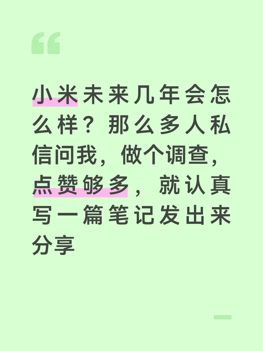 小米未来几年会如何？