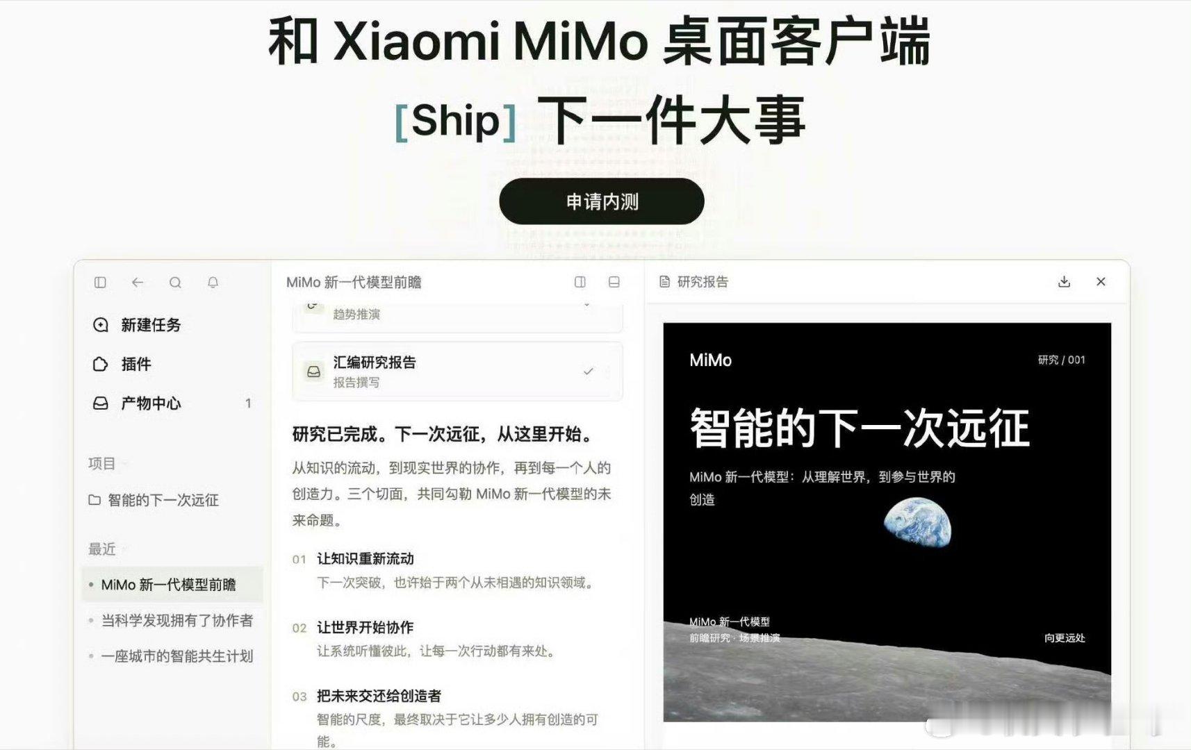 小米MiMo桌面版开启邀测！[鼓掌][鼓掌][鼓掌]
它不再只是单纯的AI聊天框，而是一套完整的桌面AI工作台。
PDF、图片、压缩包直接拖入，不用手动整理素材。可以写数码文案、调试代码、生成PPT，做好的文件能直接预览修改，还能自动操控浏览器搜集资料。
 
像平时做内容创作、调试游戏服务器脚本，以前要 ​