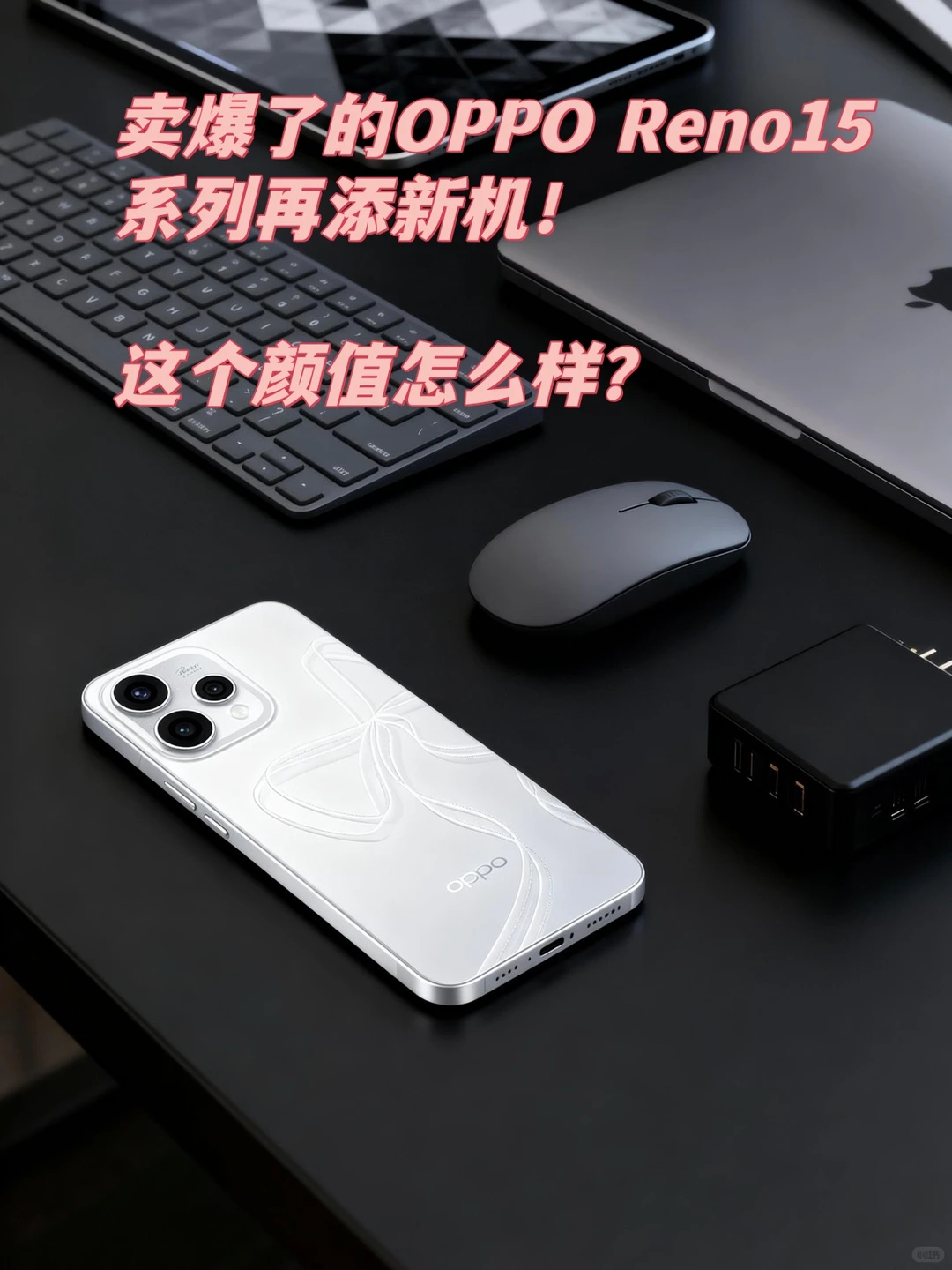 三周出货两百万台！OPPO Reno15c能卖爆吗？