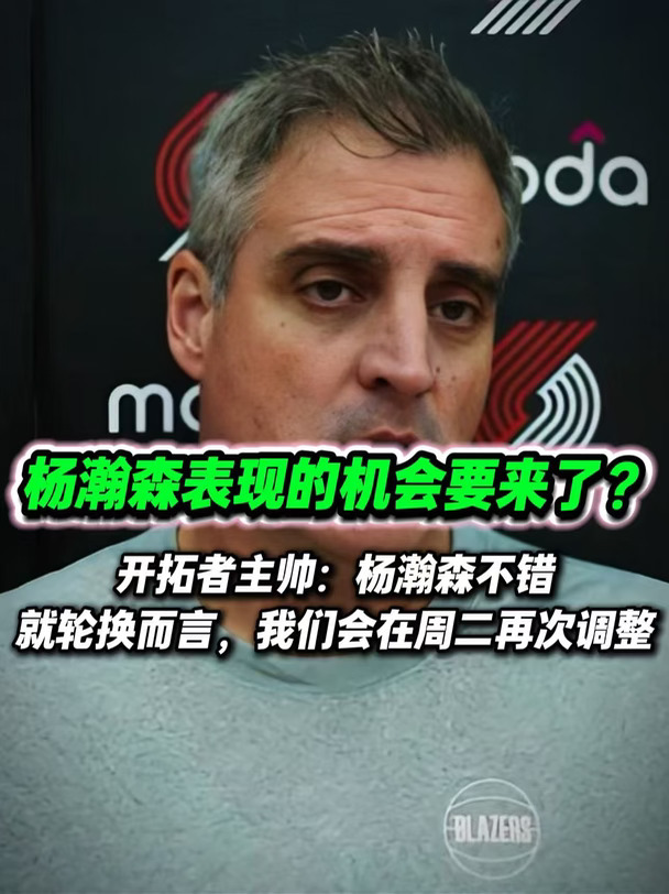 下次调整轮换，杨瀚森会得到更多上场时间吗