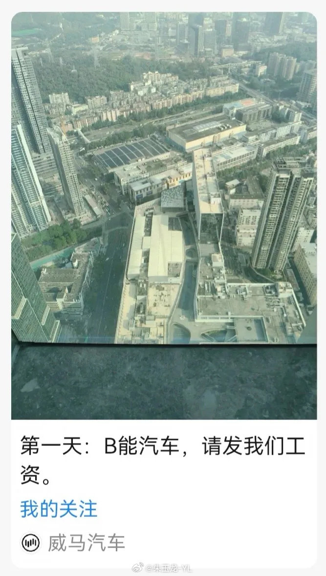 #威马喊话B能汽车发工资##停更数月威马官微发文讨薪#  
这样的公司，还是让它早点消失吧

#威马# ​