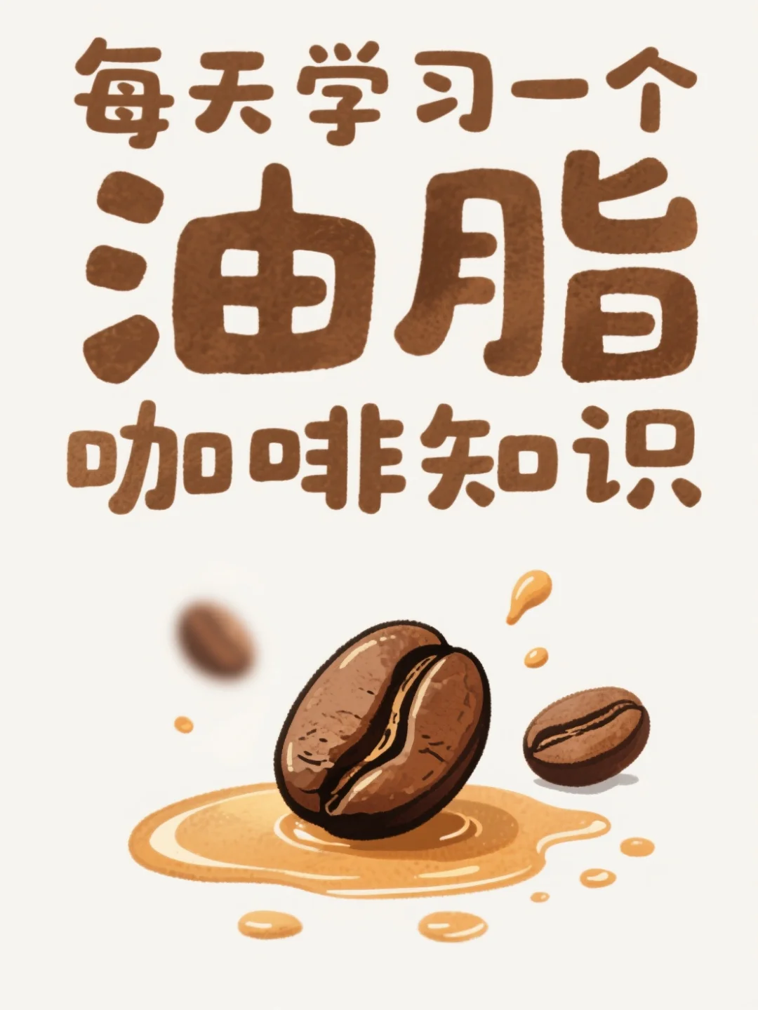 每天学习一个油脂知识❗油脂在咖啡中的作用