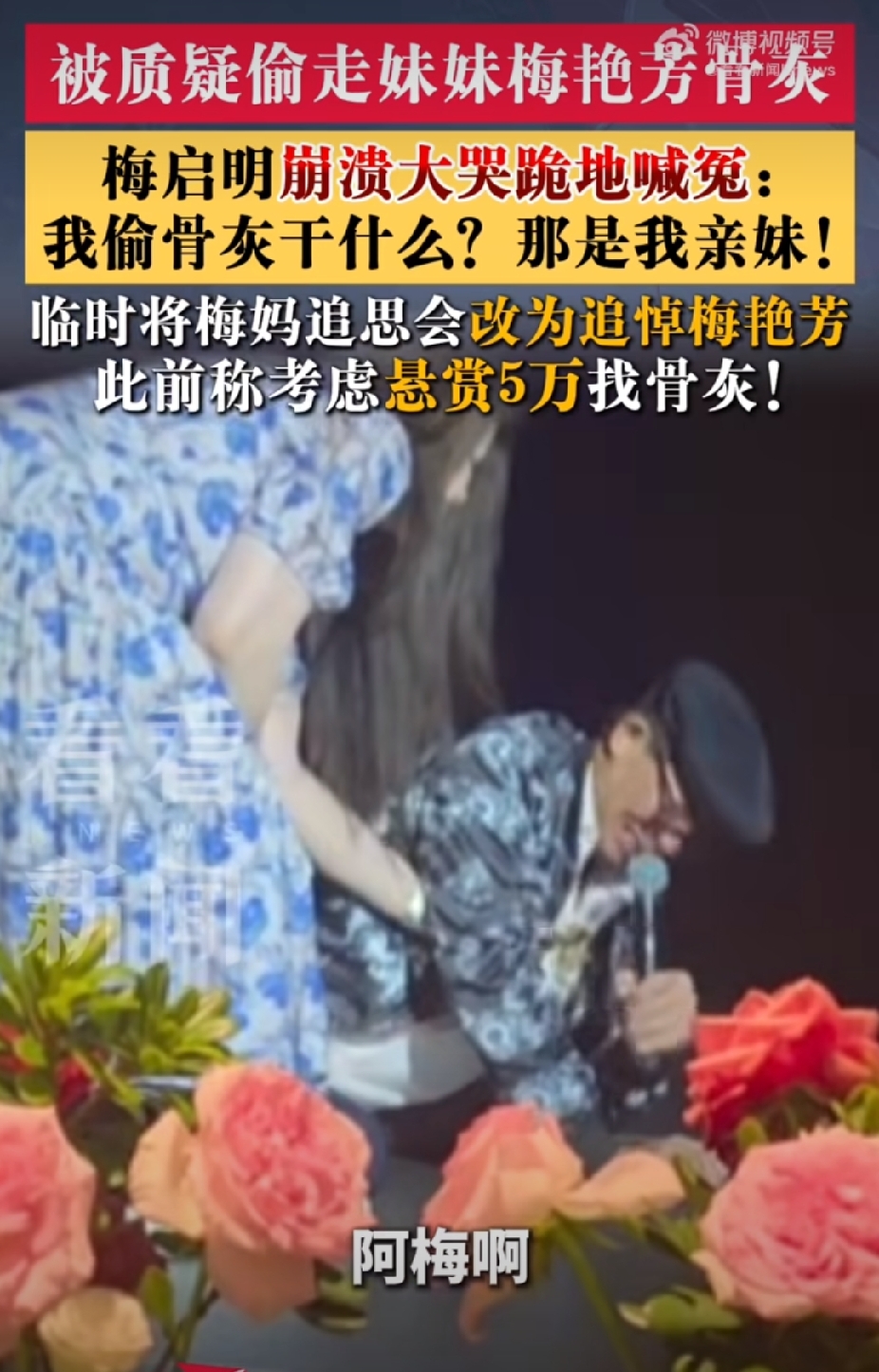 梅艳芳追思会现场，哥哥跪地痛哭，否认偷走妹妹骨灰！
 
梅启明在梅艳芳追思会上情绪崩溃，当场跪地痛哭，极力否认网传偷走妹妹骨灰一事。
他哽咽反问众人：我偷骨灰做什么？那是我亲妹妹啊！
争议持续许久，如今他在追思会上落泪辩解，也让这件事再次引发网友热议。
 
你觉得这场辩解，能打消大家心中的疑虑吗？