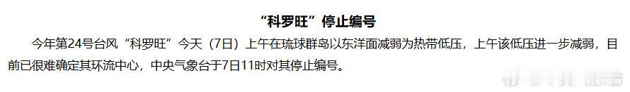 今年第24号台风“科罗旺”已于今天上午停止编号[达咩] ​
