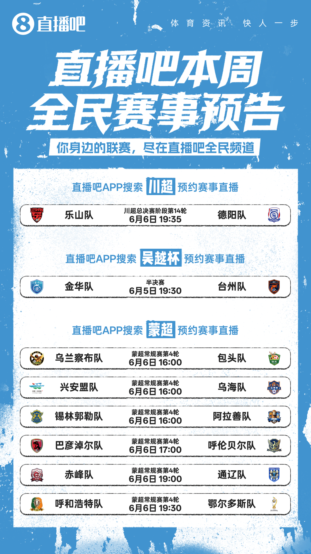 吴越杯半决赛打响！川超蒙超多场焦点赛事，直播吧全民频道全程直播  本周...
