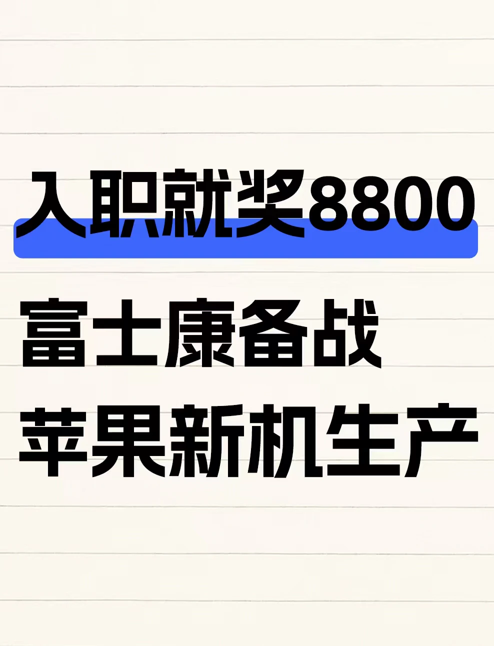 入职就奖8800元！富士康备战苹果新机生产
