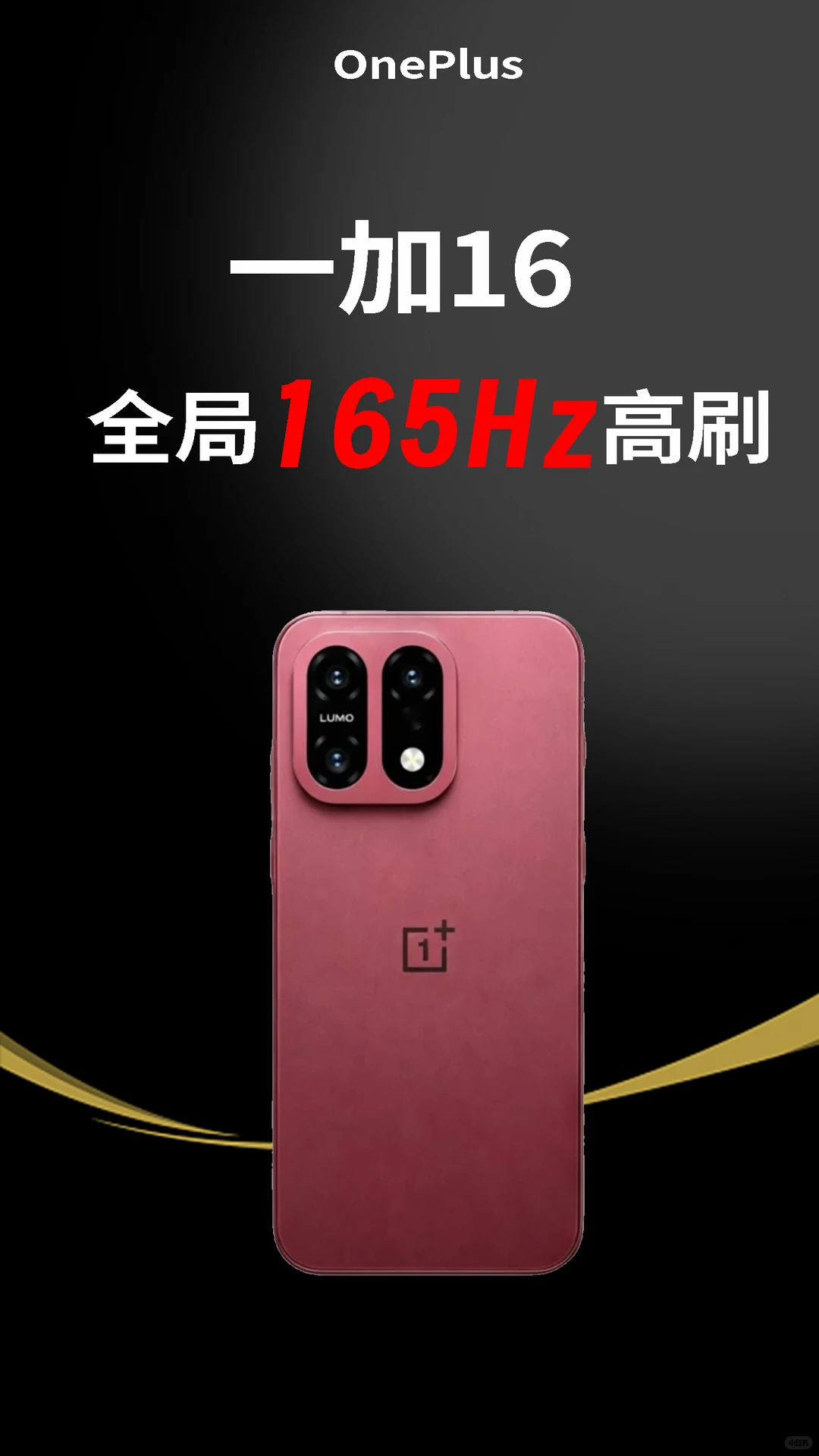 一加16：全局165Hz高刷！