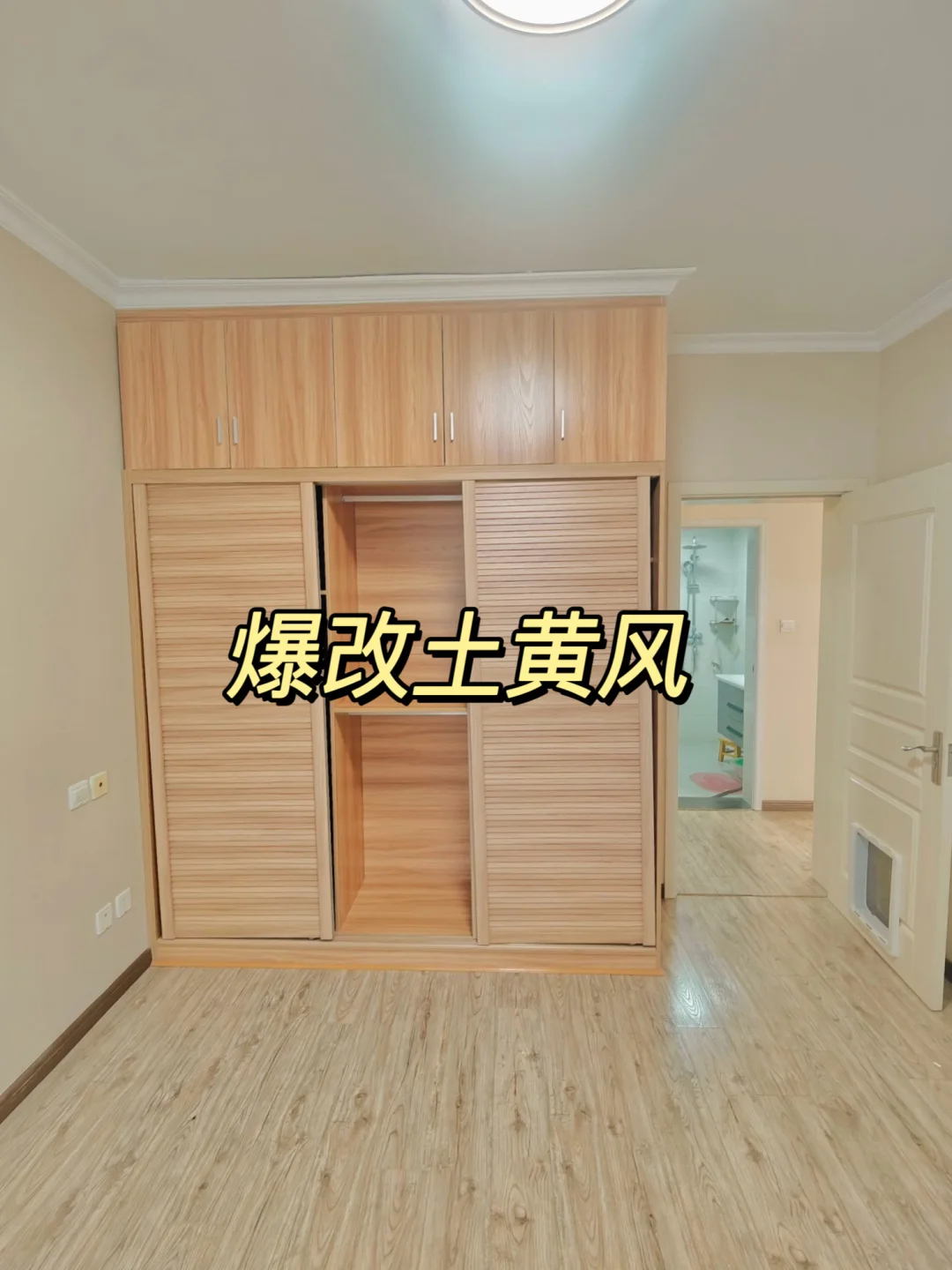 土黄风旧房翻新记：10万预算爆改奶油风