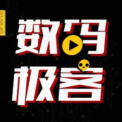 数码极客