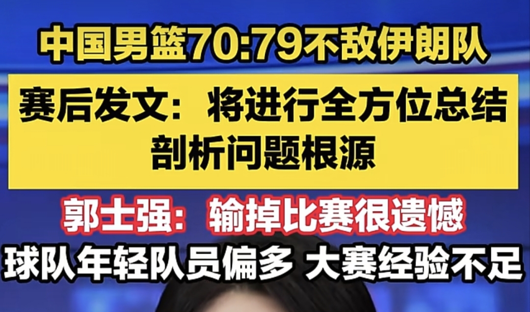 男篮70:79不敌伊朗，这个结果估计很多人都猜到了，篮协赛后发文说我们要进行全方位总结剖析问题根源！还用找问题根源吗，我觉得是个人就知道根源，他的问题和樊振东去德甲，朱婷去意甲是一样的！就是真正有能力的人，是不是能被选上！年年输球，年年总结！总结来总结去结果还是一样的！我认为就是还不愿意直面根本问题