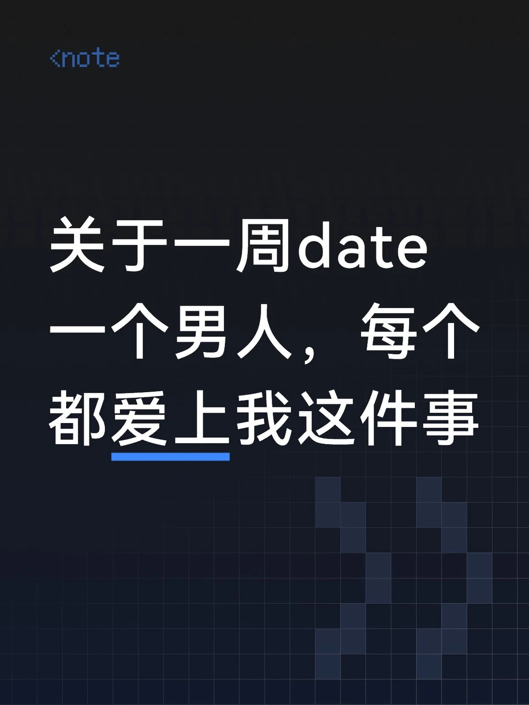 约会30个男人之后，我的date实验总结