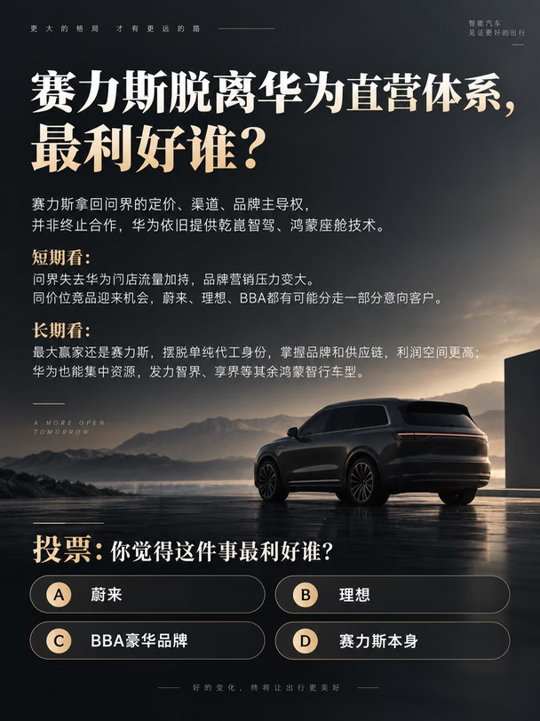 赛力斯脱离华为直营体系，最利好谁？