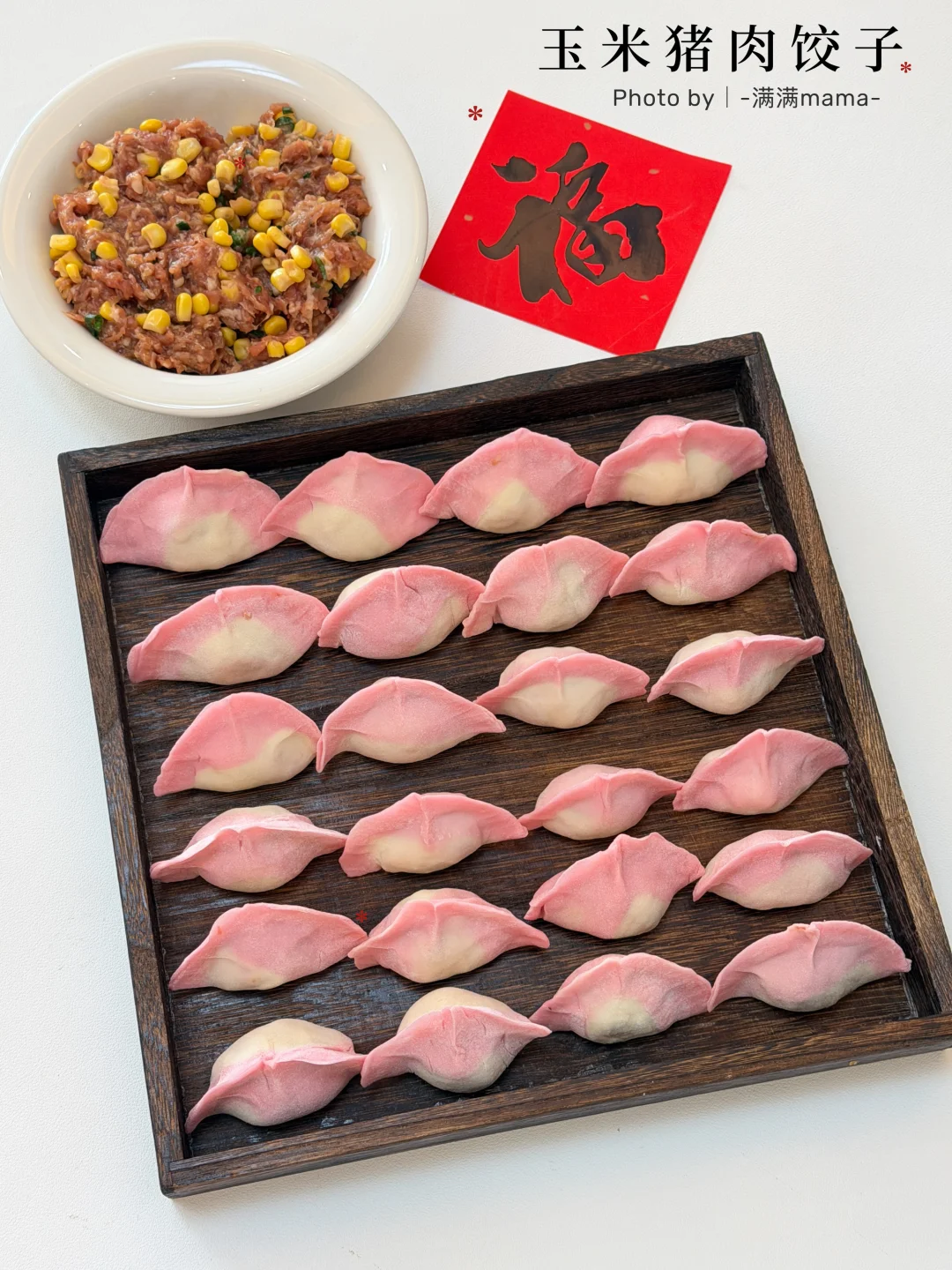 全家一致同意将鸿运当头饺子列入年野菜单‼️