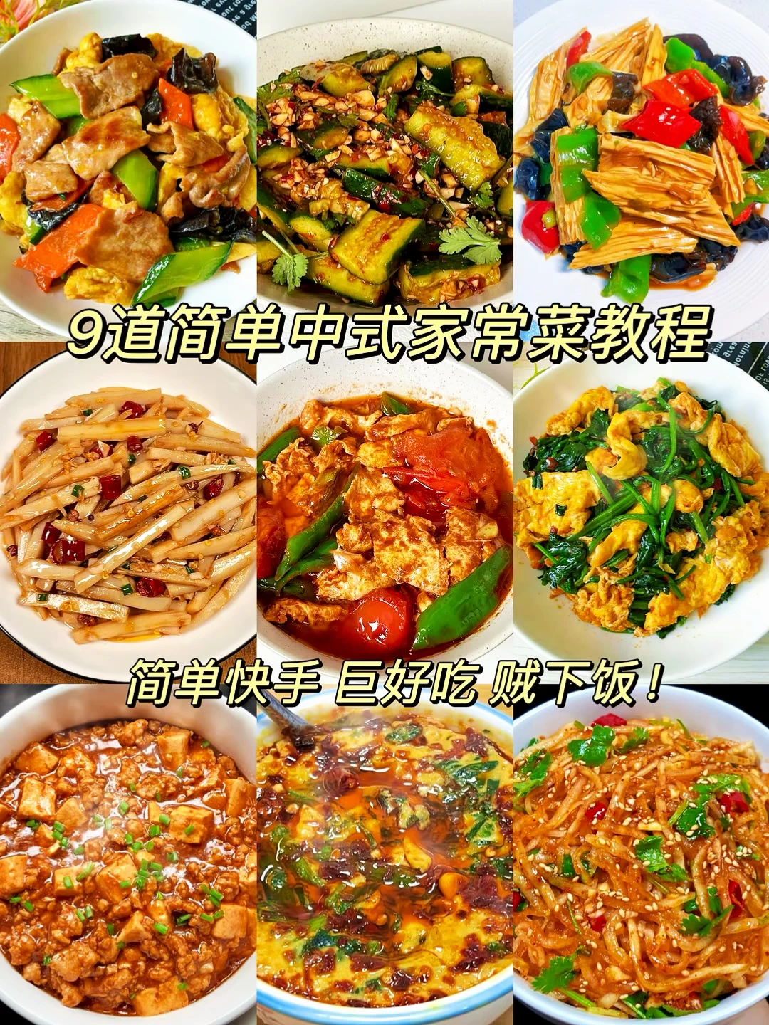 9道简单家常菜教程🔥