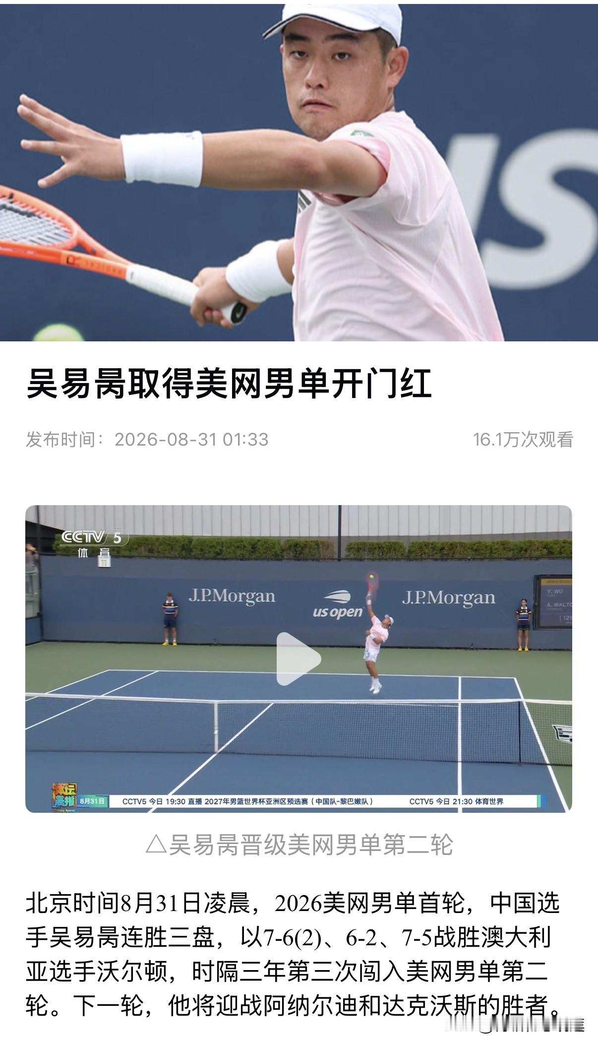 开门红！吴易昺挺进美网男单第二轮🔥开门红！吴易昺拿下美网首轮胜利！
北京时间8月31日凌晨，2026美网男单首轮，中国选手吴易昺火力全开，直落三盘，以7‑6(2)、6‑2、7‑5击败澳大利亚选手沃尔顿。
时隔三年，第三次闯进美网男单第二轮！
稳稳发挥，强势突围，期待吴易昺下一轮再创佳绩，为国争光！