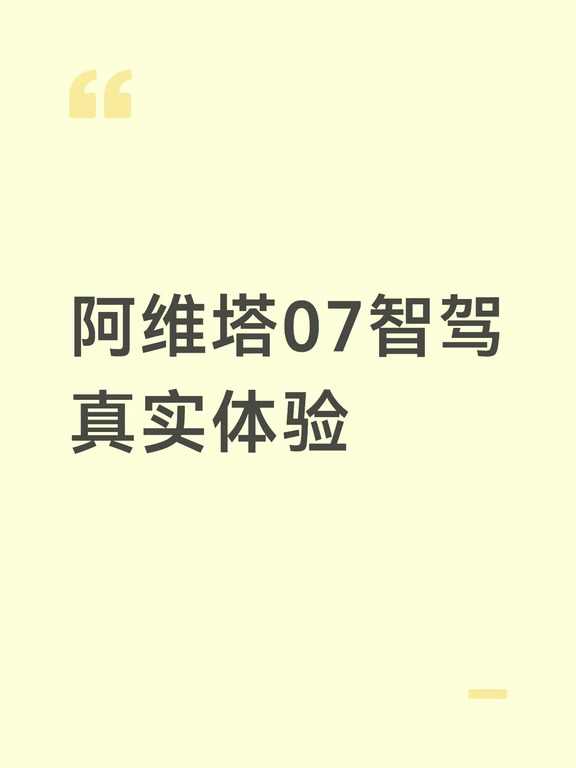 阿维塔07智驾真实体验