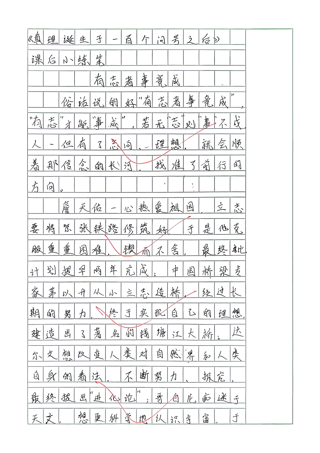 15课课后小练笔“有志者事竟成”