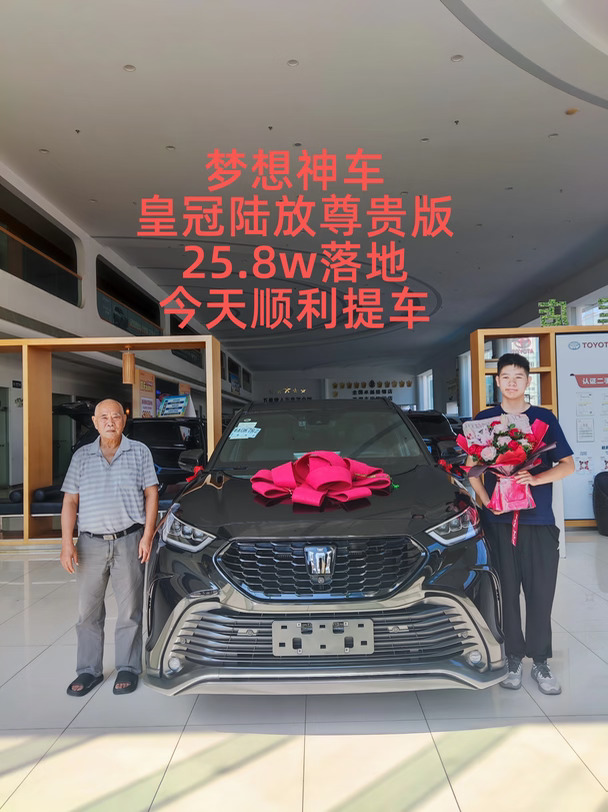 皇冠陆放尊贵版落地25.8w，今日提车啦👏