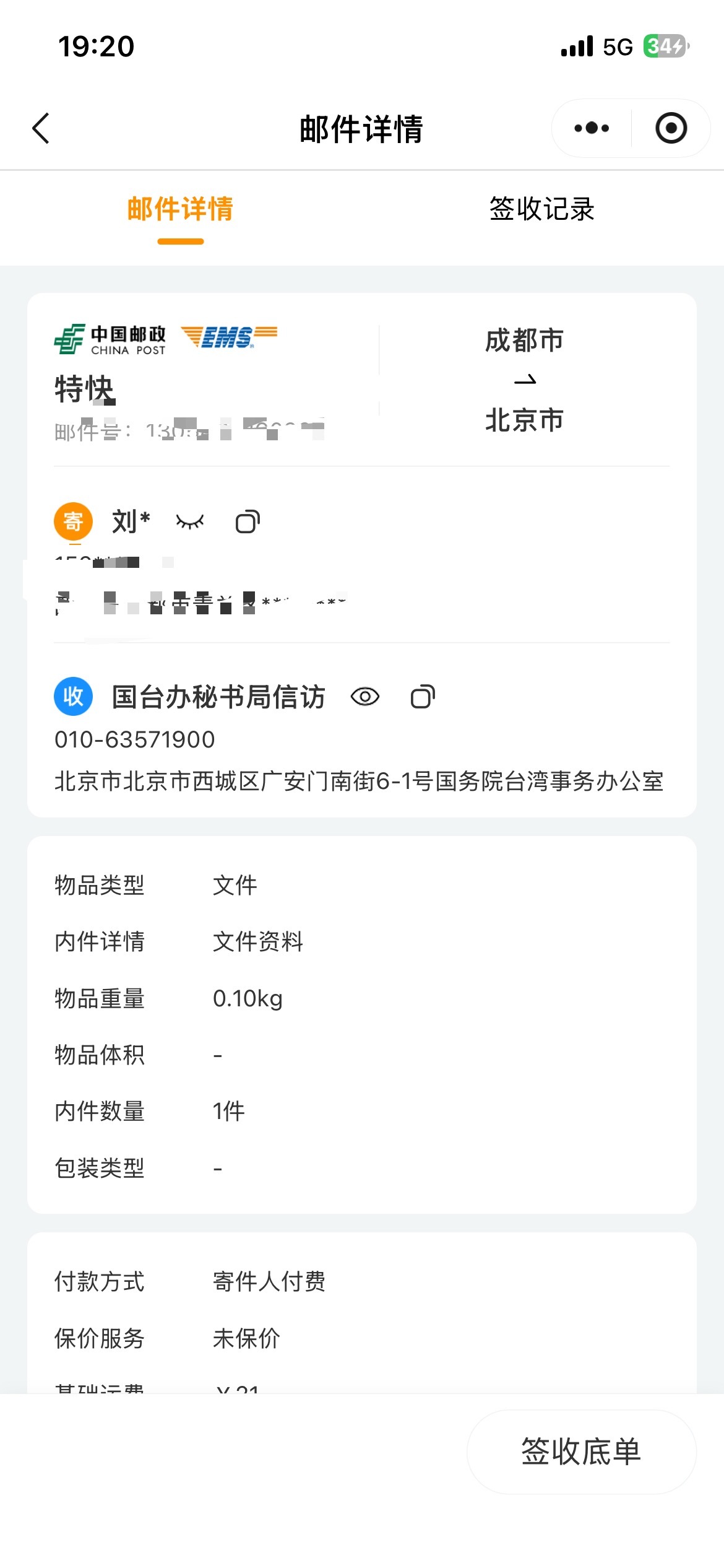 感谢国务院台湾事务办公室的所有工作人员作为普通公民的我，遇见了涉台名誉权案件困境，我第一时间想到给你们写一封信访信件你们不仅第一时间看见了这封信，还是在3.12号晚间7点对我进行了回访工作人员第一时间就了解到我的诉求，理清楚了整个事件前因后果并给出解决方案尊重司法，努力帮我协调沟通我看见了政府部门对普通群众的关怀和爱我的事情可以如此快的解决是有一群勤政爱民的干部默默负重前行再次感恩我一个没有背景的小人物能够被发现和看见，荣幸之至我也感谢自己能够✍️永远相信党和政府北京·国台办秘书局 是真心为群众的