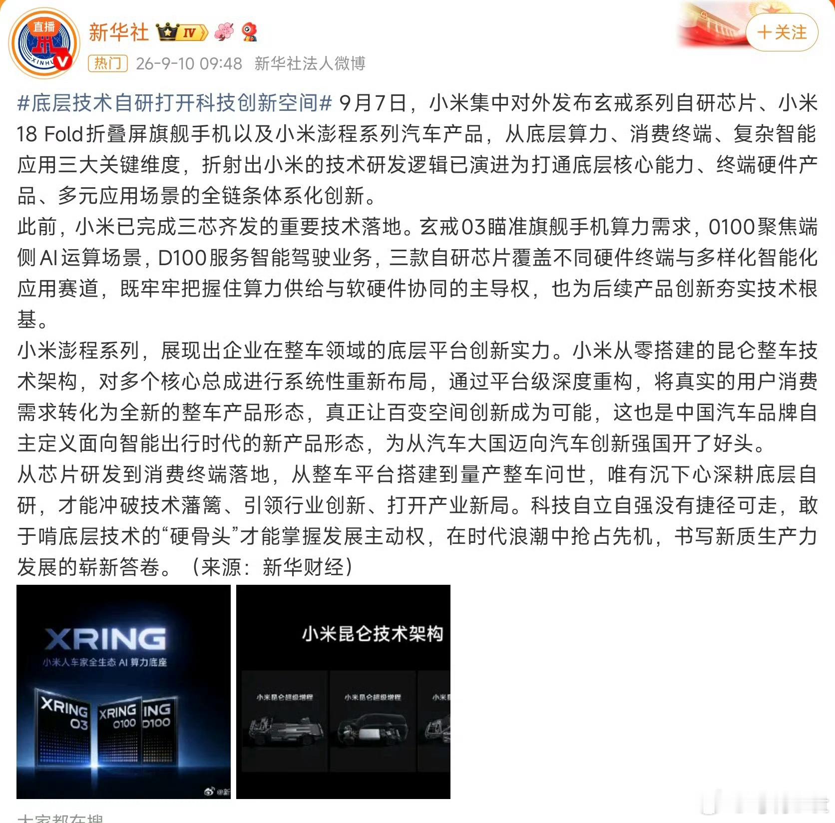 小米又又又又获得央媒认可了，从之前的三芯齐发到如今澎程系列的发布，小米做的都是敢为人先的难事情，这条路上没有捷径。

澎程系列为什么能有市面上独一份的可变空间、数一数二的增程体验，就是因为将传统底盘重构、增程系统以及固定认知全部推到重来。从底层开始研发很难、成本很高，但最终成功落地 ​