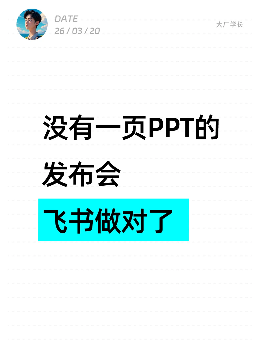 没有一页PPT的发布会，飞书做对了