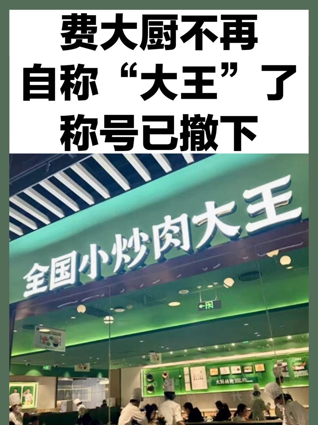 撤下全国小炒肉大王，换成精选黑猪肉